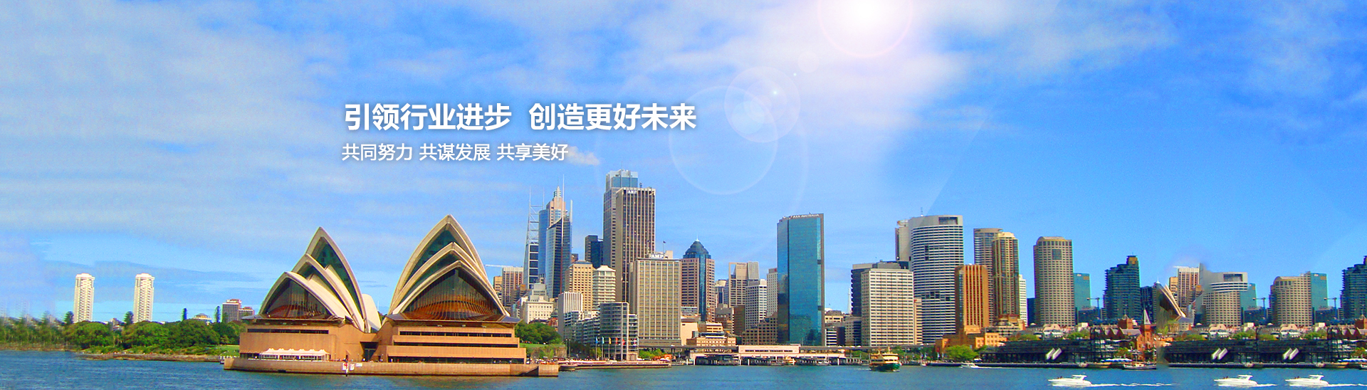 引領(lǐng)行業(yè)進(jìn)步，創(chuàng)造美好未來(lái)